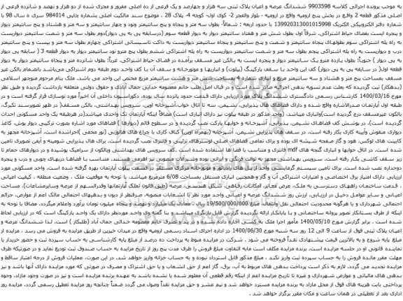 آگهی مزایده ششدانگ عرصه و اعیان پلاک ثبتی سه هزار و چهارصد و یک فرعی از ده اصلی مفروز