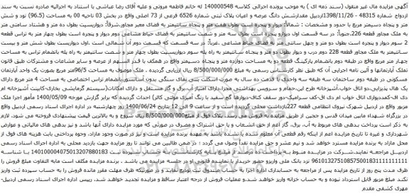 آگهی مزایده شش دانگ عرصه و اعیان پلاک ثبتی شماره 6526 فرعی از 73 اصلی