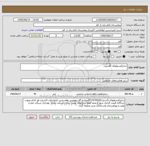 استعلام شارژکپسولهای اکسیژن
