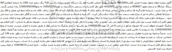 آگهی مزایده یک دستگاه خودرو سواری رانا