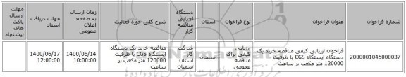 فراخوان ارزیابی کیفی مناقصه خرید یک دستگاه ایستگاه  CGS با ظرفیت 120000 متر مکعب بر ساعت