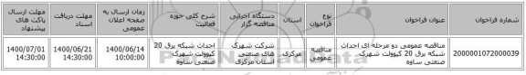 مناقصه عمومی دو مرحله ای احداث شبکه برق 20 کیوولت شهرک صنعتی ساوه
