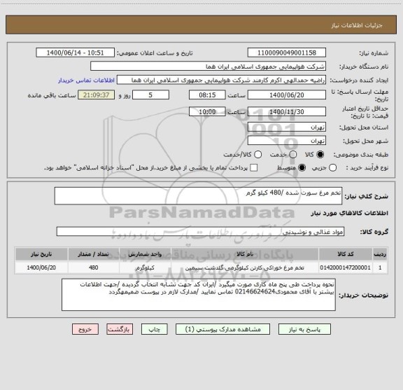 استعلام تخم مرغ سورت شده /480 کیلو گرم 