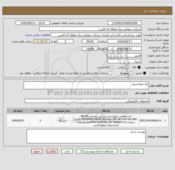 استعلام رله دیفرانسیل