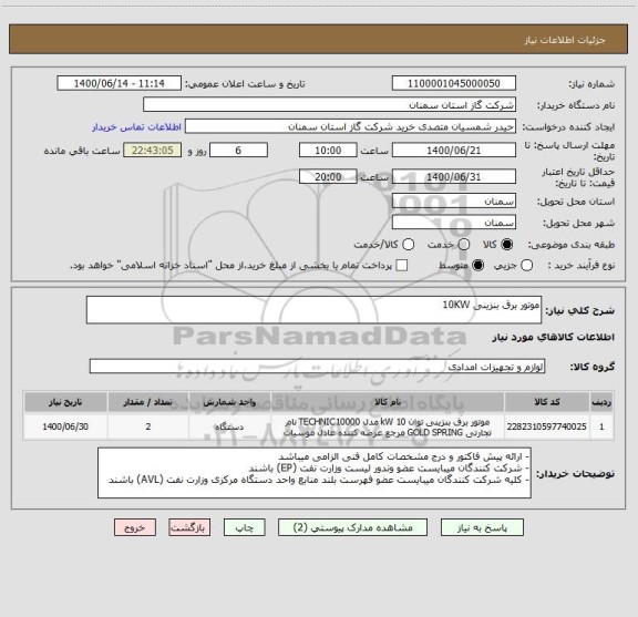 استعلام موتور برق بنزینی 10KW
