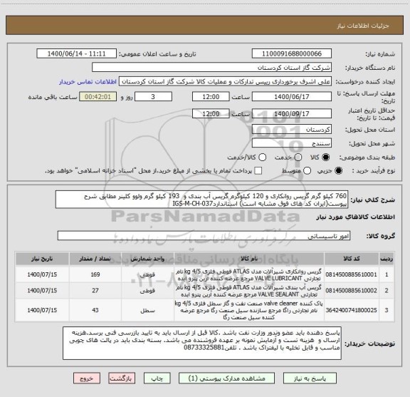 استعلام 760 کیلو گرم گریس روانکاری و 120 کیلوگرم گریس آب بندی و  193 کیلو گرم ولوو کلینر مطابق شرح پیوست(ایران کد های فوق مشابه است) استانداردIGS-M-CH-037
