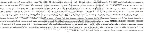 آگهی مزایده  یک دستگاه اتومبیل سواری پژو 206