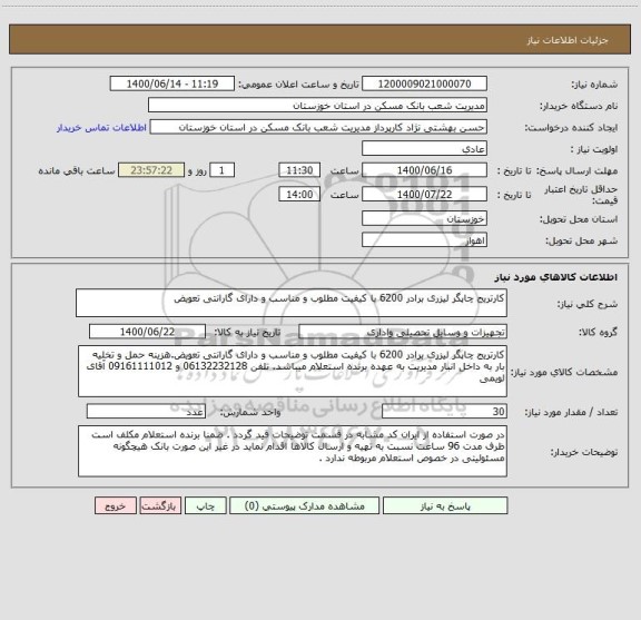 استعلام کارتریج چاپگر لیزری برادر 6200 با کیفیت مطلوب و مناسب و دارای گارانتی تعویض 