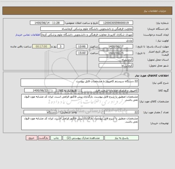 استعلام 22 دستگاه سیستم کامپیوتر با مشخصات فایل پیوست
