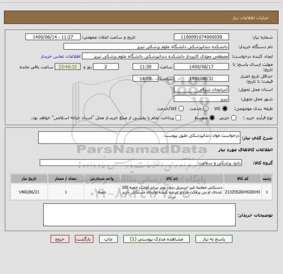 استعلام درخواست مواد دندانپزشکی طبق پیوست