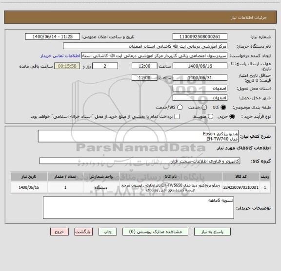 استعلام ویدیو پرژکتور Epson 
مدل EH-TW740