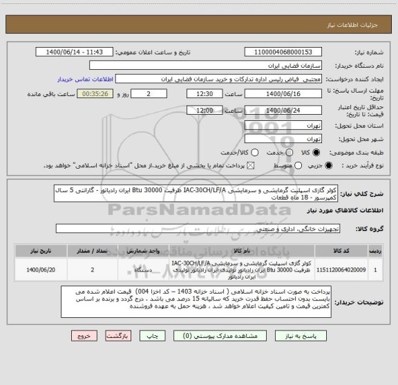 استعلام کولر گازی اسپلیت گرمایشی و سرمایشی IAC-30CH/LF/A ظرفیت 30000 Btu ایران رادیاتور - گارانتی 5 سال کمپرسور - 18 ماه قطعات	