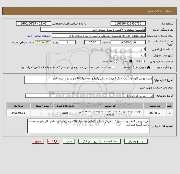استعلام هزینه روغن کاری و ساب ورنگ کفپوش سالن پذیرایی به متراژ300متر مربع با تایید ناظر 