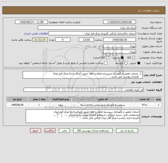 استعلام خدمات تعمیر و نگهداری سیستم اعلام و اطفا حریق (مرکز داده) مرکز آمار ایران 
قرارداد پیوست می باشد . 
تائیدیه حراست مرکز الزامی است.