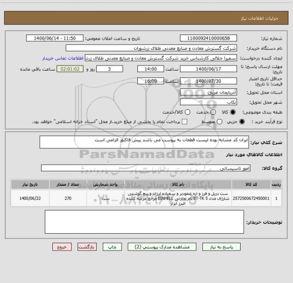 استعلام ایران کد مشابه بوده لیست قطعات به پیوست می باشد پیش فاکتور الزامی است