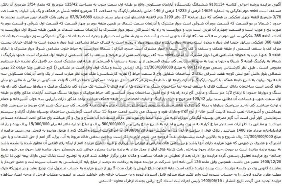 آگهی مزایده ششدانگ یکدستگاه آپارتمان مسکونی واقع در طبقه اول سمت جنوب به مساحت 125/42 مترمربع