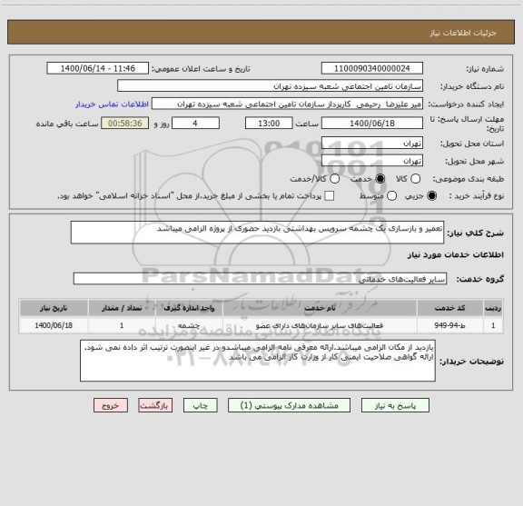 استعلام تعمیر و بازسازی یک چشمه سرویس بهداشتی بازدید حضوری از پروژه الزامی میباشد