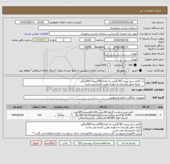 استعلام کاغذ سل پرینت 80 گرمی به تعداد250بسته 500برگی
کرایه حمل وارسال به عهده تامین کننده می باشد
اایران کدمشابه می باشد