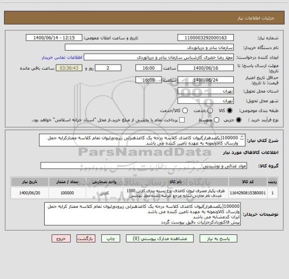 استعلام 100000(یکصدهزار)لیوان کاغذی کلاسه درجه یک کاغذهنزلی زیرودورلیوان تمام کلاسه ممتازکرایه حمل وارسال کالاونمونه به عهده تامین کننده می باشد