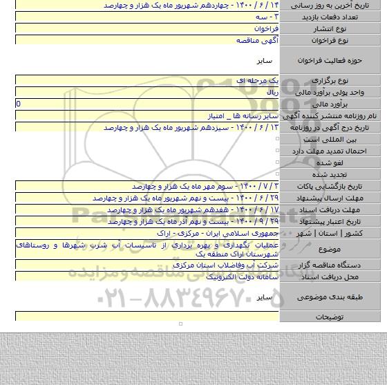 عملیات نگهداری و بهره برداری از تاسیسات آب شرب شهرها و روستاهای شهرستان اراک منطقه یک