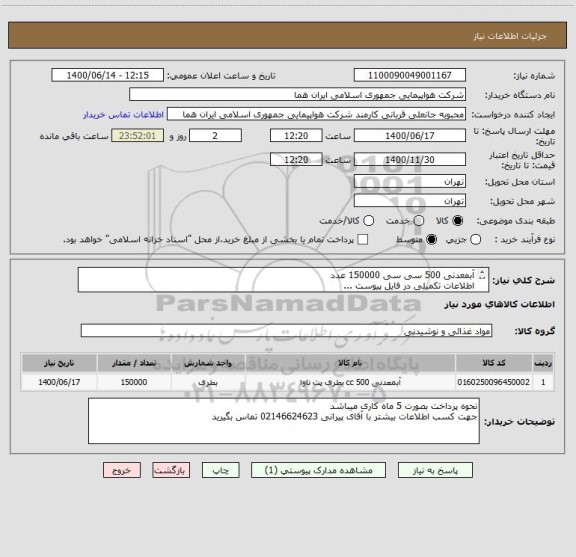 استعلام آبمعدنی 500 سی سی 150000 عدد 
اطلاعات تکمیلی در فایل پیوست ...
ایران کد جهت تشابه میباشد 