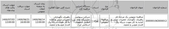 مناقصه عمومی یک مرحله ای راهبری، نگهداری، تعمیرات جزئی و آماده به کار نمودن شبکه برق فشار متوس و ضعیف