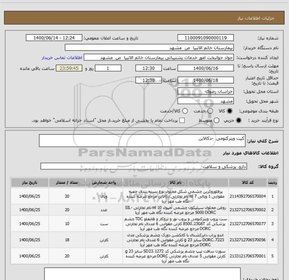 استعلام کیت ویترکتومی  -دکالاین
