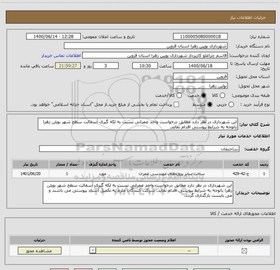 استعلام این شهرداری در نظر دارد مطابق درخواست واحد عمرانی نسبت به لکه گیری آسفالت سطح شهر بویئن زهرا باتوجه به شرایط پیوستی اقدام نماید.