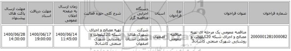 مناقصه عمومی یک مرحله ای تهیه مصالح و اجرای شبکه 20کیلوولت و روشنایی شهرک صنعتی کاشان3