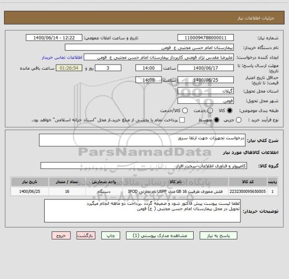 استعلام درخواست تجهیزات جهت ارتقا سرور 