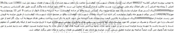 آگهی مزایده یک دهم سهم مشاع از یک سهم از هفتاد سهم ذیل ثبت 115831 تحت پلاک59 اصلی