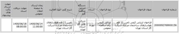 فراخوان ارزیابی کیفی تامین 11 قلم هواسازهای ساختمان مرکزی شرکت گاز استان تهران