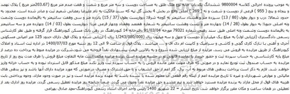 آگهی مزایده ششدانگ یک باب خانه نوع ملک طلق به مساحت دویست و سه متر مربع و شصت و هفت صدم متر مربع