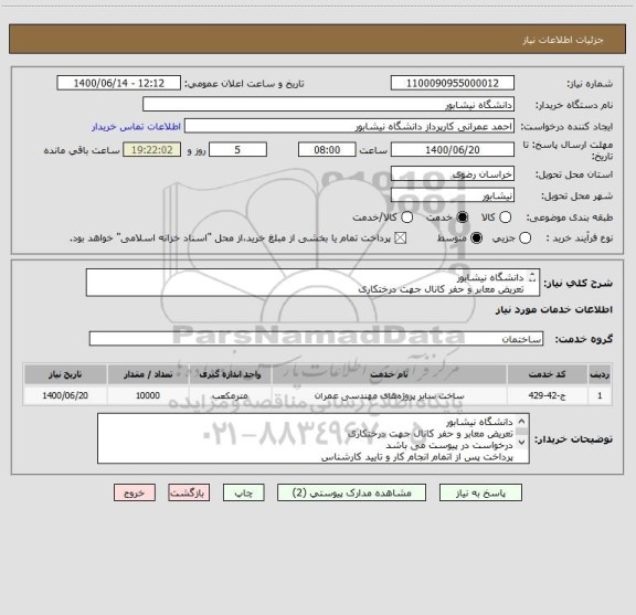 استعلام دانشگاه نیشابور
تعریض معابر و حفر کانال جهت درختکاری 
درخواست در پیوست می باشد 
