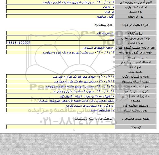 تکمیل عملیات باقی مانده قطعه اول محور فیروزکوه- سمنان