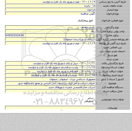 اجرای اسکلت و آجر کاری ساختمان آتش نشانی در محور جاده قلعه شور