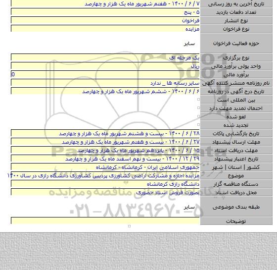 مزایده اجاره و مشارکت اراضی کشاورزی پردیس کشاورزی دانشگاه رازی در سال ۱۴۰۰