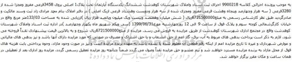 آگهی مزایده ششدانگ یکدستگاه آپارتمان تحت پلاک1 اصلی بروی 3458فرعی مفروز