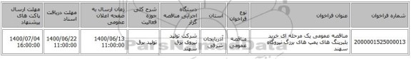 مناقصه عمومی یک مرحله ای خرید بلبرینگ های پمپ های برزگ نیروگاه سهند