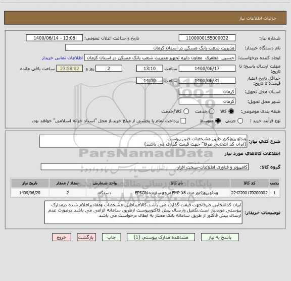 استعلام ویدئو پروژکتور طبق مشخصات فنی پیوست
(ایران کد انتخابی صرفا" جهت قیمت گذاری می باشد)