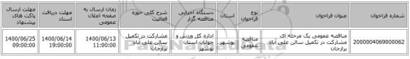 مناقصه عمومی یک مرحله ای مشارکت در تکمیل سالن علی آباد برازجان