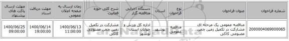 مناقصه عمومی یک مرحله ای مشارکت در تکمیل زمین چمن مصنوعی کاکی