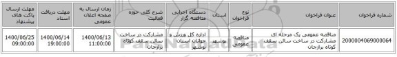 مناقصه عمومی یک مرحله ای مشارکت در ساخت سالن سقف کوتاه برازجان