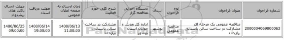 مناقصه عمومی یک مرحله ای مشارکت در ساخت سالن باستانی برازجان