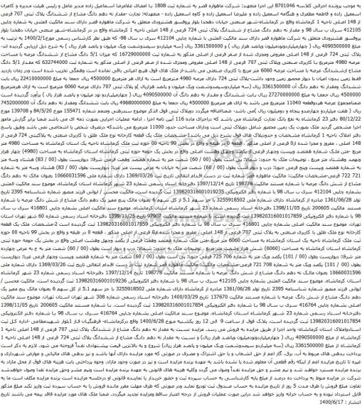 آگهی مزایده ششدانگ پلاک ثبتی 707 فرعی از 148 اصلی ناحیه 1