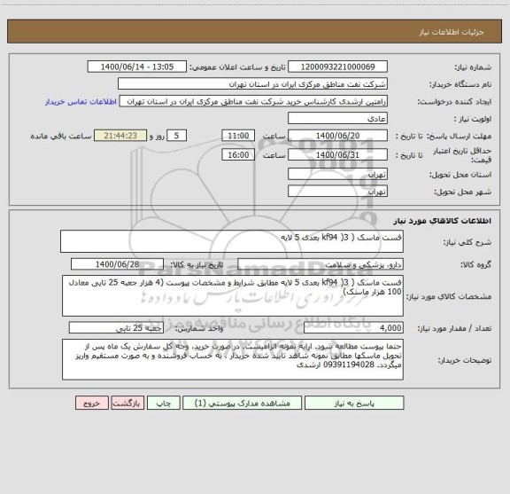 استعلام فست ماسک ( kf94 )3 بعدی 5 لایه
