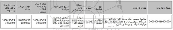 مناقصه عمومی یک مرحله ای اجاره 22 دستگاه سرویس ایاب و ذهاب کارکنان اداره مرکزی شرکت و آبرسانی شیراز