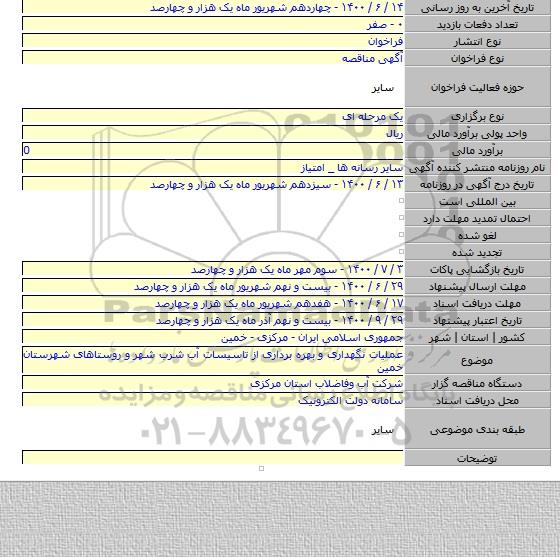 عملیات نگهداری و بهره برداری از تاسیسات آب شرب شهر و روستاهای شهرستان خمین