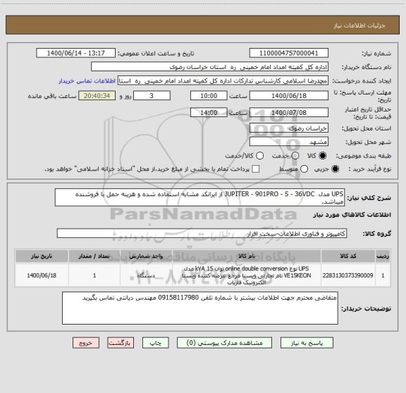 استعلام UPS مدل JUPITER - 901PRO - S - 36VDC از ایرانکد مشابه استفاده شده و هزینه حمل با فروشنده میباشد.