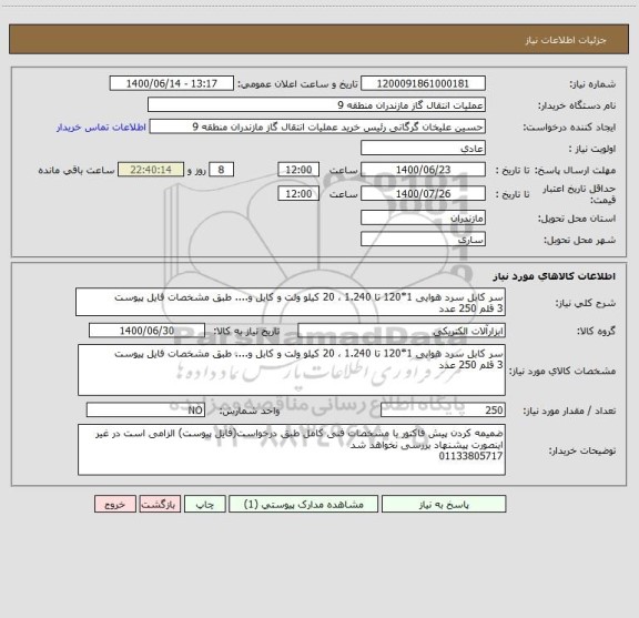 استعلام سر کابل سرد هوایی 1*120 تا 1.240 ، 20 کیلو ولت و کابل و.... طبق مشخصات فایل پیوست
3 قلم 250 عدد